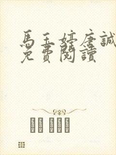 马玉婷唐诚小说免费阅读