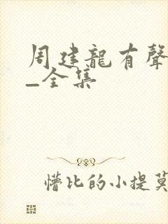 周建龙有声小说_全集封面