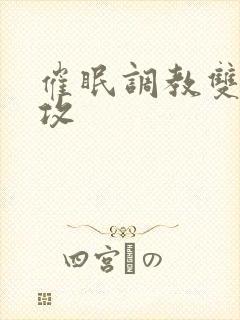 催眠调教双性总攻