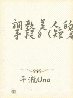 调教美人的百种手段》(短篇合集)