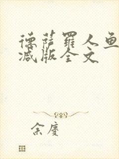 德萨罗人鱼未删减版全文