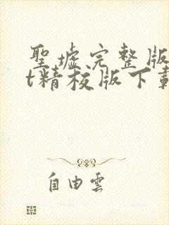 圣墟完整版txt精校版下载