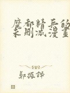 魔都精兵的奴隶未删减漫画封面