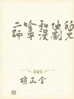 二哈和他的白猫师尊漫剧免费观看