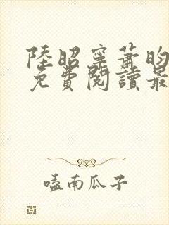 陆昭宁萧昀全文免费阅读最新章节