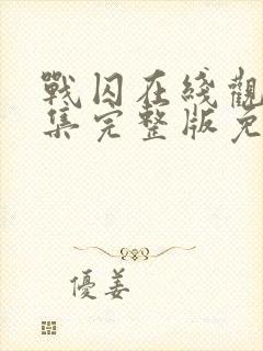 战囚在线观看全集完整版免费