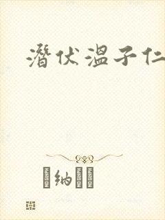 潜伏温子仁1封面