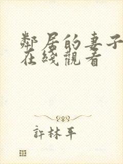 邻居的妻子高清在线观看