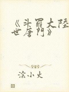 《斗罗大陆2绝世唐门》