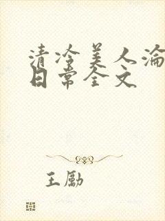 清冷美人沦落难日常全文