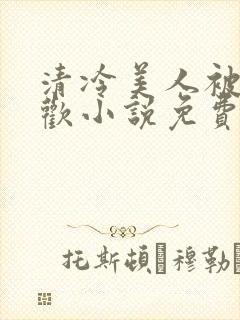 清冷美人被迫承欢小说免费阅读全文封面