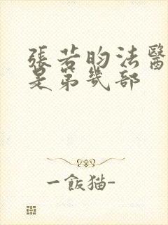 张若昀法医秦明是第几部封面