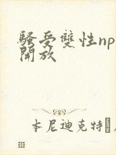 骚受双性np性开放