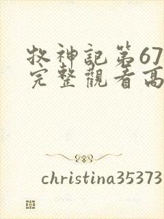 牧神记第67集完整观看高清