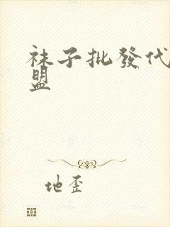 袜子批发代理加盟封面