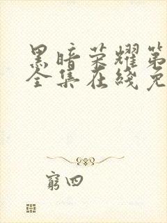 黑暗荣耀第二季全集在线免费观看