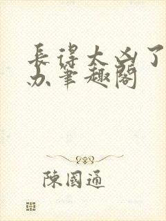 长得太凶了怎么办笔趣阁封面