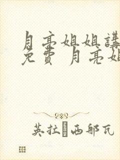 月亮姐姐讲故事免费 月亮姐姐讲故事.听封面