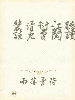 裴清衍江听绾小说免费阅读