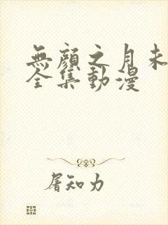 无颜之月未删减全集动漫