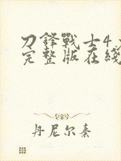 刀锋战士4免费完整版在线观看