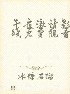 午夜激情影院在线免费观看