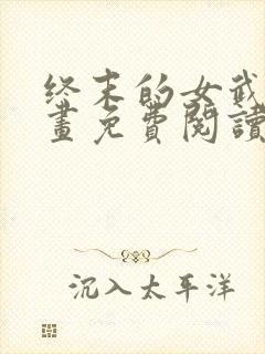 终末的女武神漫画免费阅读漫画