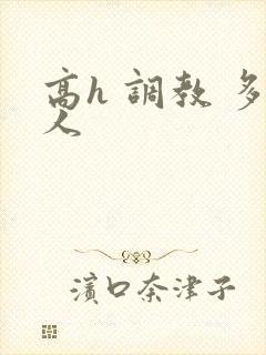高h 调教 多人