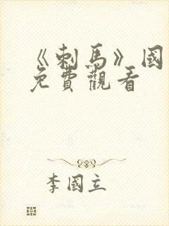《刺马》国语版免费观看