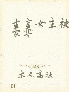 古言女主被强取豪夺