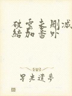 破云未删减版完结加番外