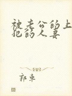 被老公的上司侵犯的人妻