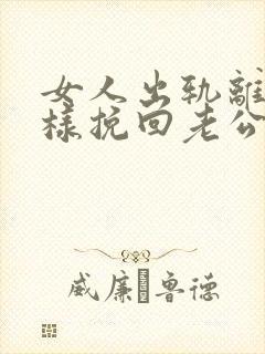 女人出轨离婚怎样挽回老公