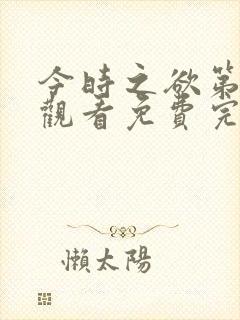 今时之欲第三季观看免费完整版高清