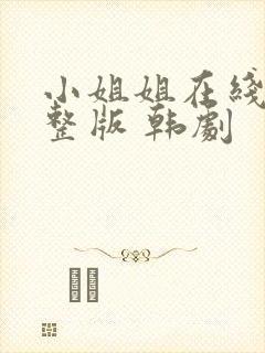 小姐姐在线看完整版 韩剧