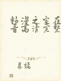 动漫之家在线观看高清完整版动漫