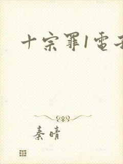 十宗罪1电子书