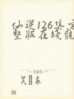 仙逆126集完整版在线观看