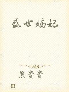 盛世嫡妃