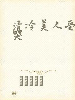 清冷美人受被做哭封面