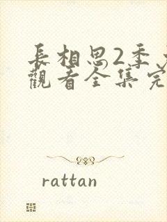 长相思2季免费观看全集完整版在线观看