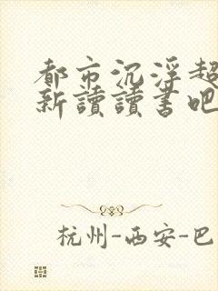 都市沉浮超前更新读读书吧