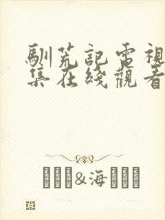 驯荒记电视剧全集在线观看免费播放