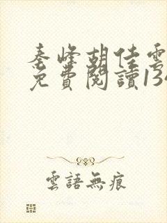 秦峰胡佳云全文免费阅读1346章