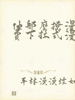 他那么撩漫画免费下拉式漫画