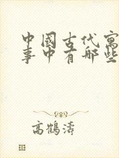 中国古代寓言故事中有哪些寓言故事