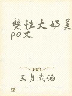 双性大奶美人受po文