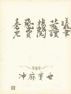 秦飞杨若曦全文免费阅读笔趣阁封面