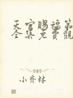 天官赐福第二季全集免费观看动漫