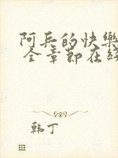 阿兵的快乐小说 全章节在线阅读82章